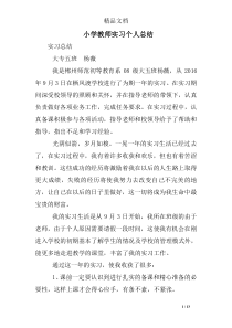 小学教师实习个人总结