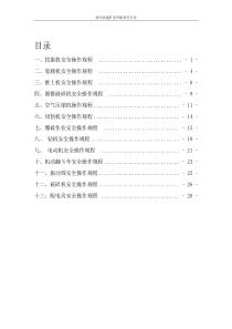 矿山机械安全操作规程