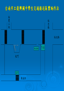 台南市立复兴国中学生交通接送区实施作法