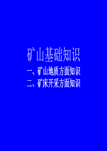 矿山相关基础知识