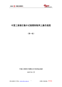 中国工商银行集中式银期转账网上操作流程