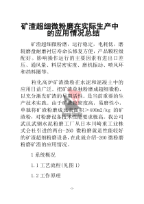 矿渣超细微粉磨在实际生产中的应用情况总结