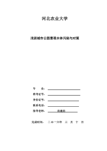 浅谈城市公园景观水体污染与对策