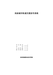 浅谈城市轨道交通信号系统