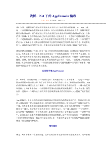 浅析Net下的AppDomain编程