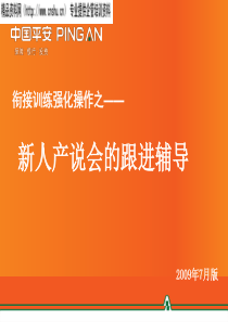 中国平安保险-衔接训练强化操作之--新人产说会的跟进辅导(PPT39页)