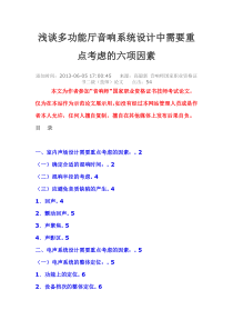 浅谈多功能厅音响系统设计中需要重点考虑的六项因素