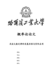 浅谈大数定律的发展历程与应用