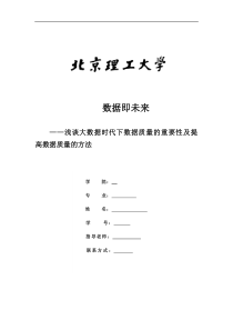 浅谈大数据时代下数据质量的重要性及提高数据质量的方法