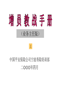 中国平安保险增员教战手册(上)