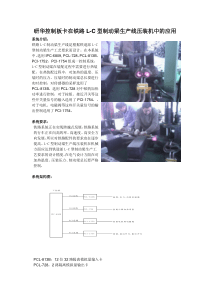 研华控制板卡在铁路L-C型制动梁生产线压装机中的应用