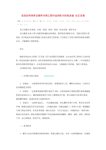 浅谈如何保养及操作水闸工程中启闭机与机电设备论文发表