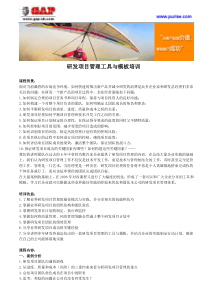 研发项目管理工具与模板培训