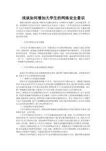 浅谈如何增加大学生的网络安全意识