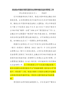 浅谈如何做好便民服务站终端设备的管理工作