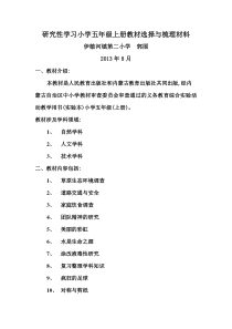 研究性学习小学五年级上册教材选择与梳理材料