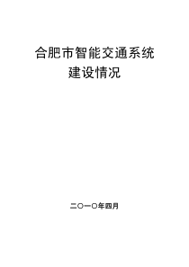 合肥市智能交通系统建设规划