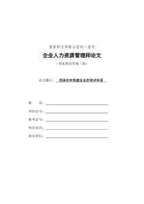 浅谈如何构建企业的培训体系