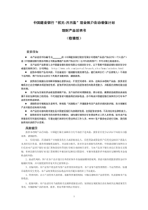 中国建设银行'乾元-月月盈'现金账户自动增值计划理财产品说明书