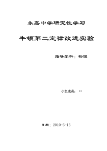 研究性学习的论文(整)有关牛二的实验