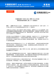 中国建设银行(亚洲)公布二零零八年上半年度除税后净溢利录得