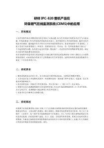 研祥IPC-820整机产品在环保烟气在线监测系统(CEMS)中的应用