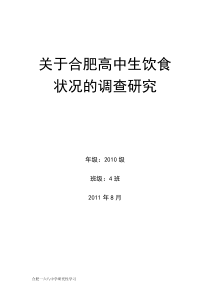 研究性学习范本关于合肥高中生的调查研究