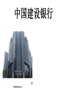 中国建设银行