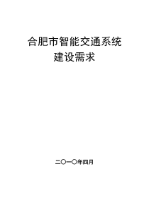 合肥市智能交通系统建设需求