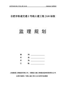 合肥市轨道交通2号线JL06标施工监理规划(定稿)2