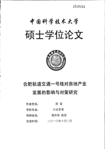 合肥轨道交通一号线对房地产业发展的影响与对策研究