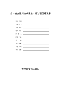 吉林省交通科技成果推广计划项目建议书