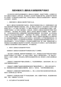 浅谈对被执行人擅自处分法院查封财产的执行