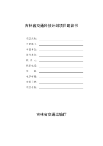 吉林省交通科技计划项目建议书-吉林省交通运输厅