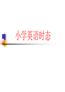 小学英语时态.ppt