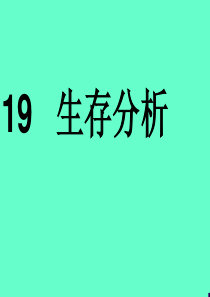 研究生医学统计学-生存分析