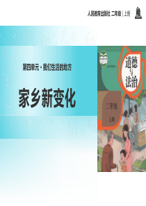 小学二年级上册道德与法治教学课件--《家乡新变化》教学课件