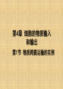 2017-2018学年高中生物(人教版)必修1第四章教学课件4.1物质跨膜运输的实例-(共26张PP