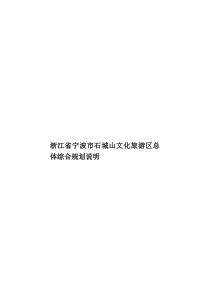 浙江省宁波市石城山文化旅游区总体综合规划说明样本