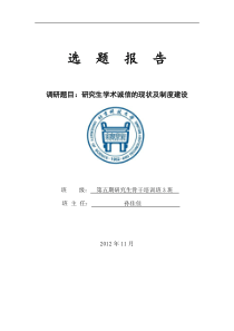 研究生学术诚信的现状及制度建设开题报告