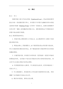 中国建设银行信贷业务手册II08 银团贷款(doc 54页)