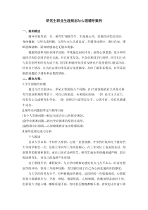 研究生职业生涯规划与心理辅导案例