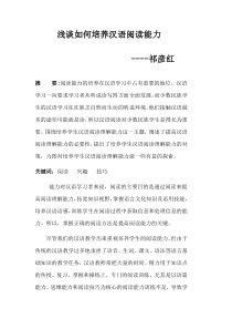 浅谈少数民族学生汉语阅读能力的培养