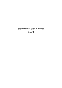 中国建设银行四川省分行无线DDN网络