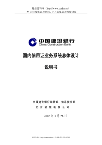 中国建设银行国内信用证业务系统总体设计说明书