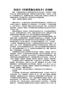 浅谈对《刑事图像处理技术》的理解