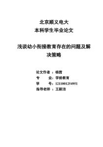 浅谈幼小衔接教育存在的问题及解决策略