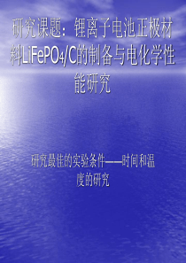 研究课题锂离子电池正极材料LiFePO4C的制备与电化学