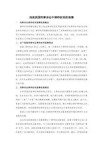 浅谈我国刑事诉讼中律师权利的保障