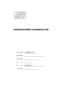 浅谈我国目前反腐倡廉工作的制度建设及其对策